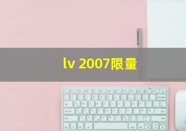 lv 2007限量